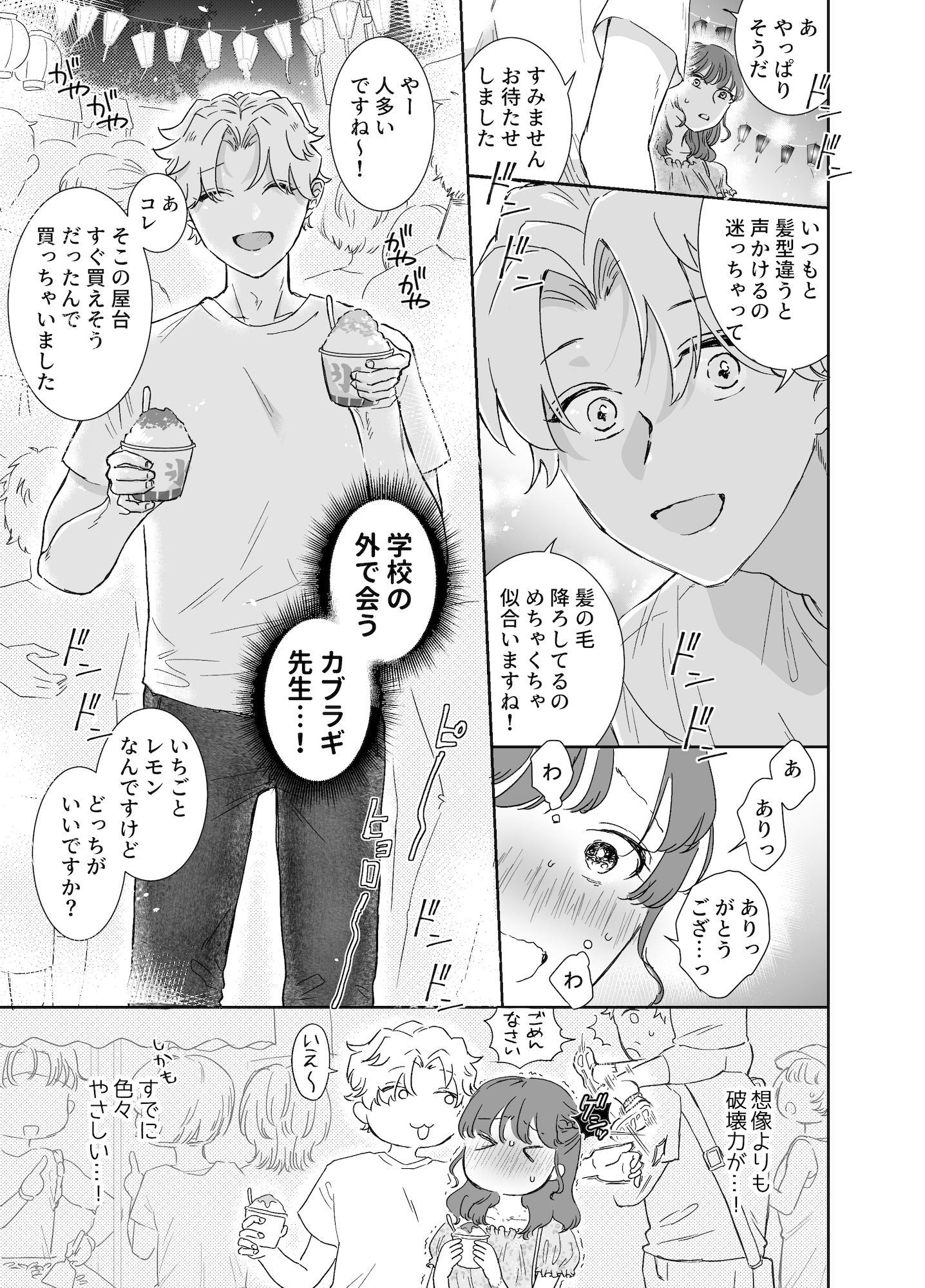 カブラギ先生のドキドキ夏祭り