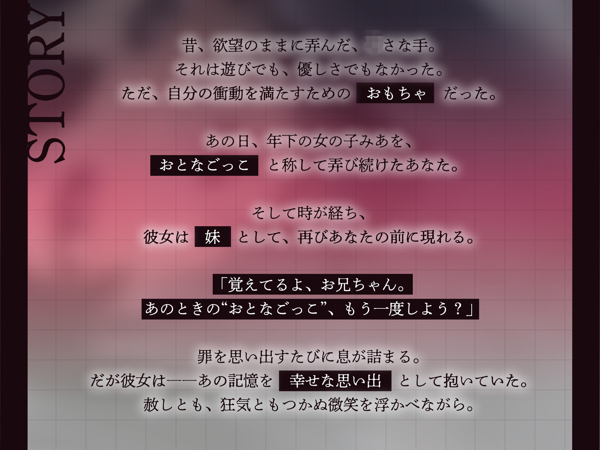 【購入者特典付き】おとなごっこ〜自分が性的ないたずらをしていた年下の女の子が、両親の再婚で妹になった〜
