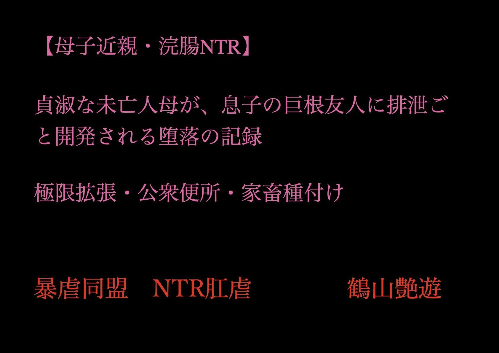 【母子近親・浣腸NTR】貞淑な未亡人母が、息子の巨根友人に排泄ごと開発される堕落の記録〜極限拡張・公衆便所・家畜種付け