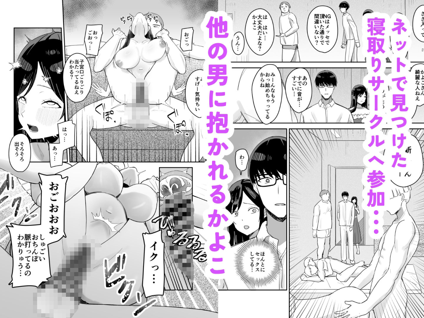 人妻寝取りサークル〜妻・かよこが他人棒に堕ちるまで〜