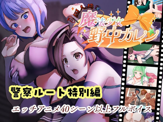 ’囚人兵’魔法少女野中カレン〜警察ルート特別編〜