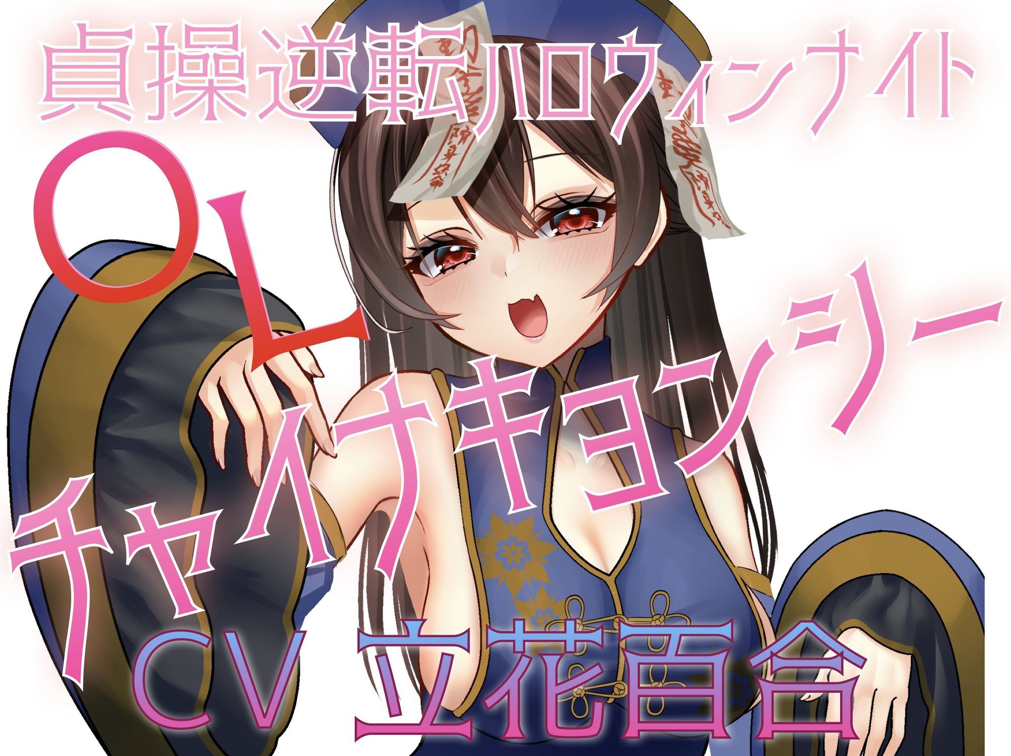 貞操逆転ハロウィンナイト（はーと）OLチャイナキョンシー