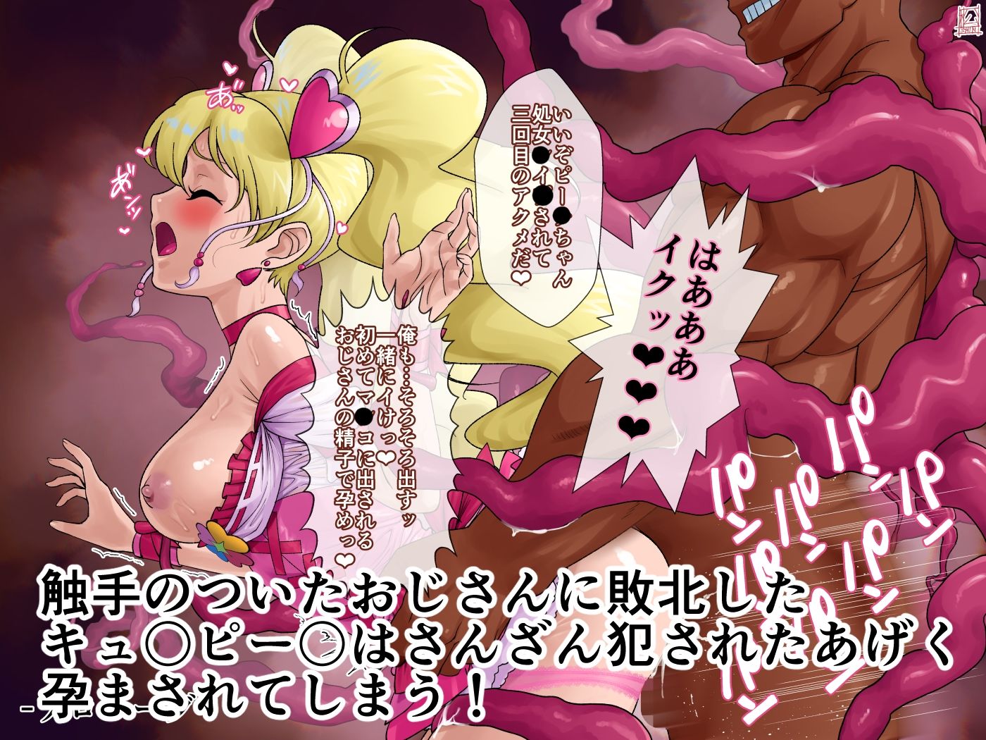 あのコと触手おじさん（キュ〇ピー〇編）