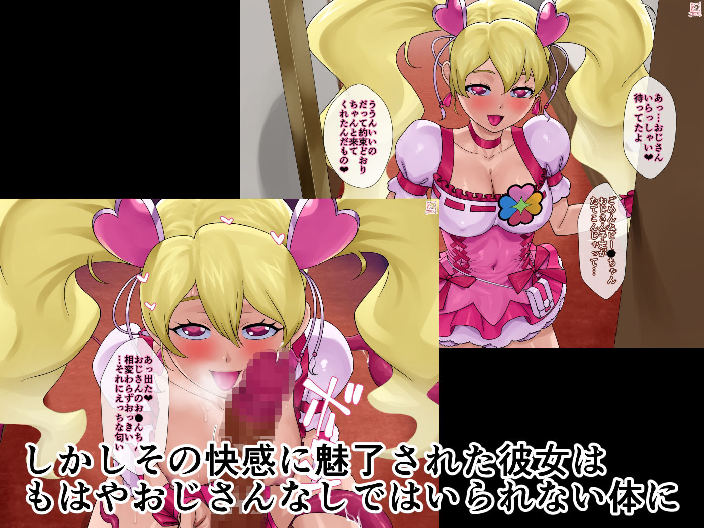 あのコと触手おじさん（キュ〇ピー〇編）
