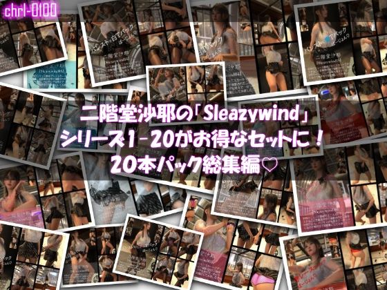 【chrl1000】二階堂沙耶の「Sleazywind」シリーズ全1〜20がお得なセットに！20本パック総集編！