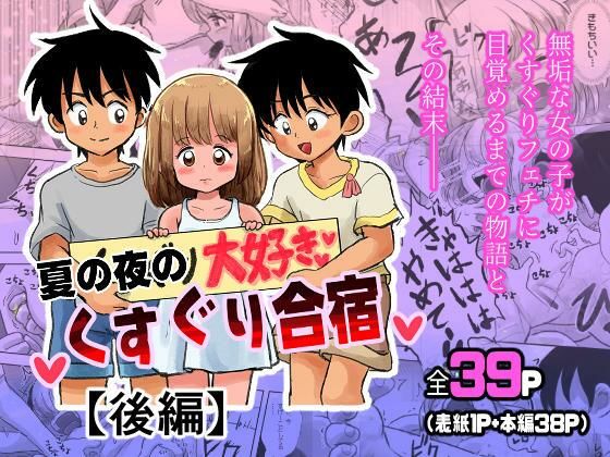 夏の夜のくすぐり合宿【後編】