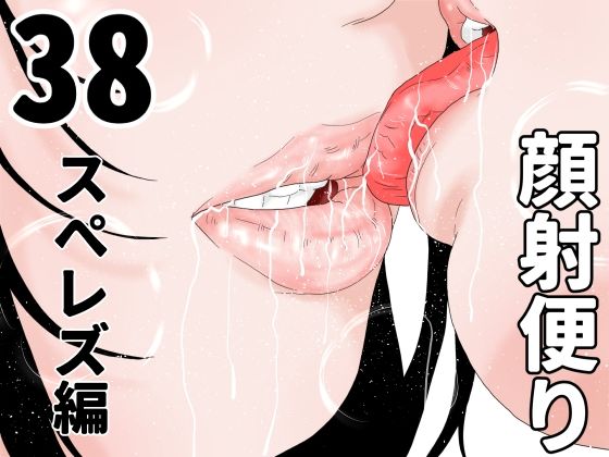 顔射便り 38