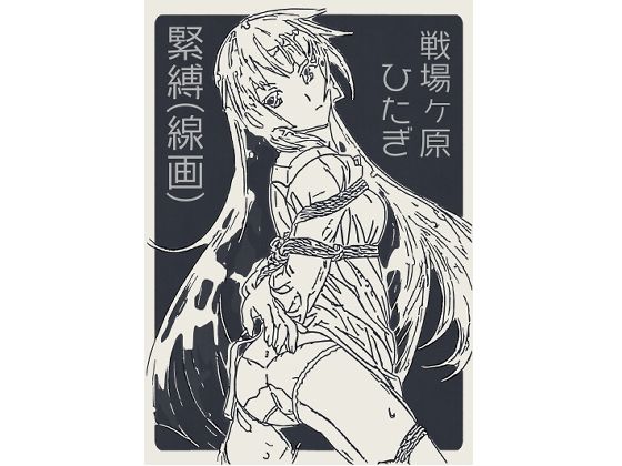 戦場ヶ原ひたぎ 緊縛（線画）