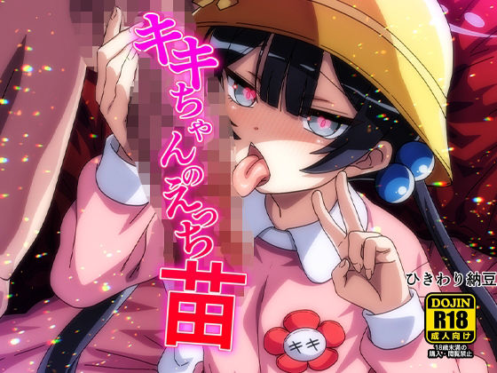 キキちゃんのえっち苗