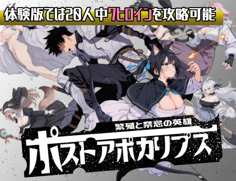 ポストアポカリプス-繁殖と禁忌の英雄-