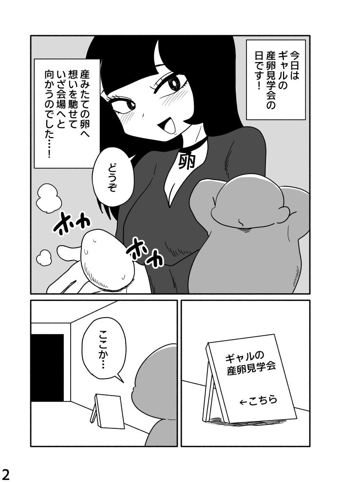 ギャルの産卵見学会