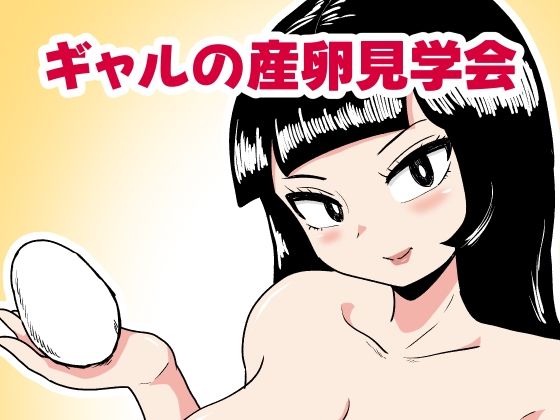 ギャルの産卵見学会