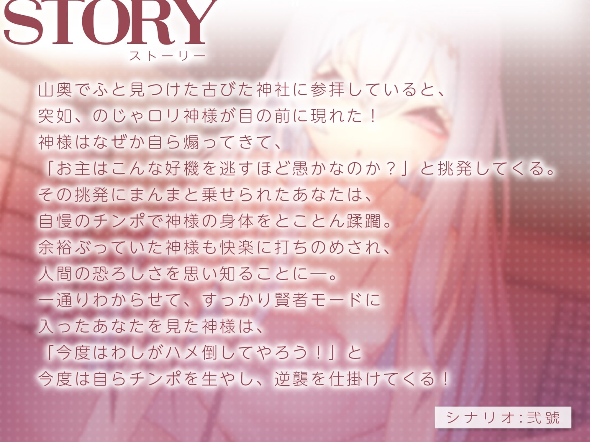 のじゃ○リ神様をわからせたらふたなりで返り討ち【豪華セリフ付きCG同梱】