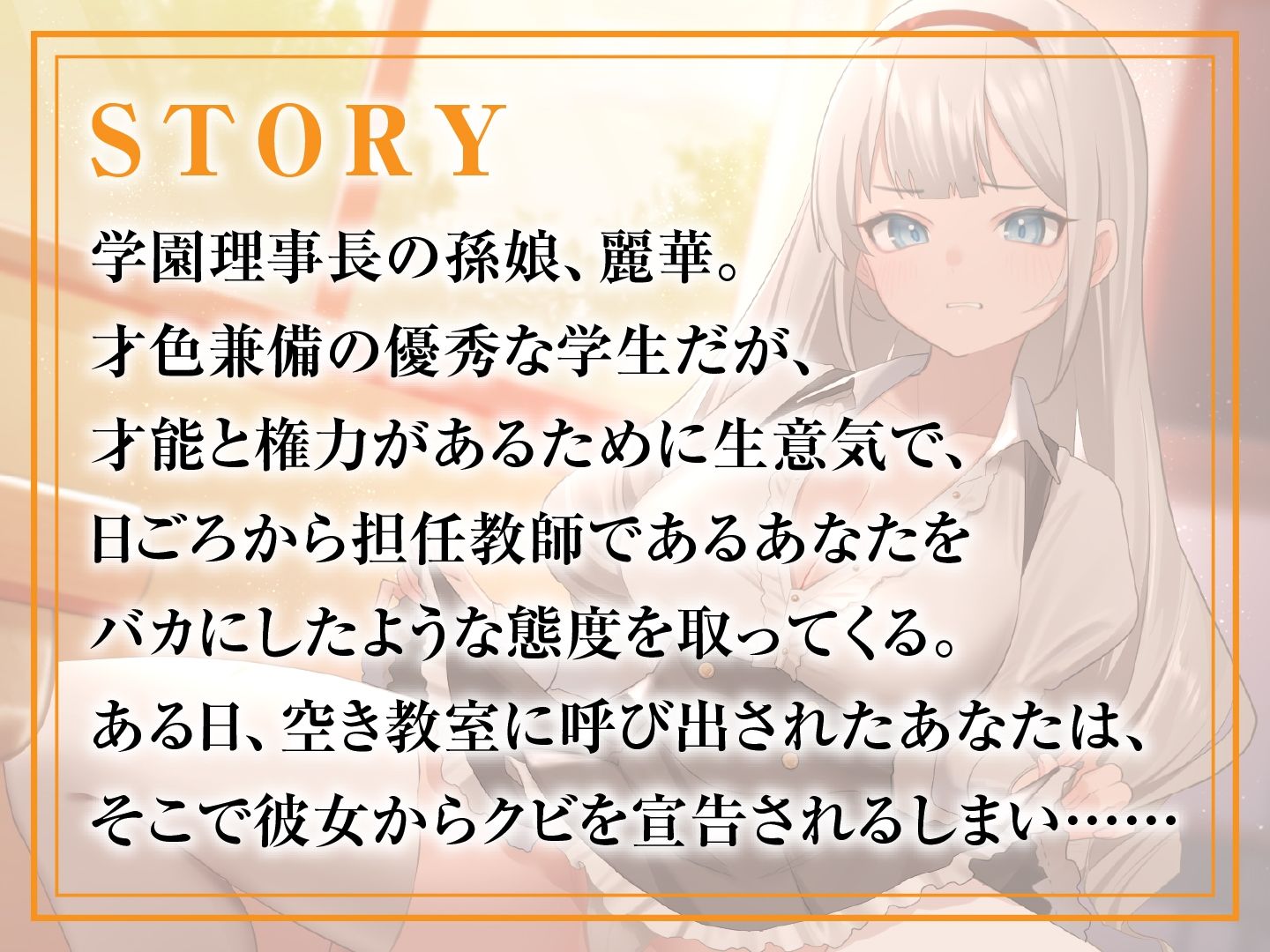 ワカラセ強●指導〜世間知らずの箱入りお嬢様JKに男を教え込む〜