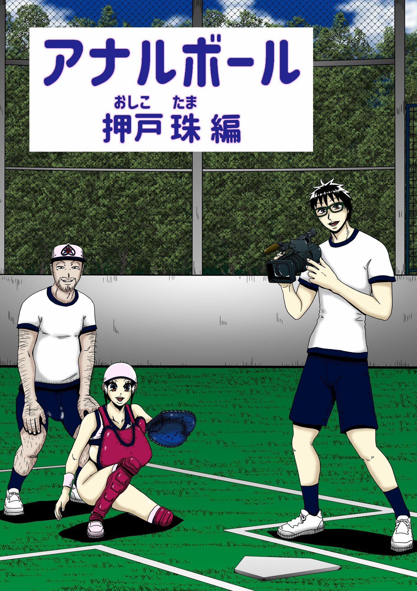 アナルボール〜押戸 珠編〜