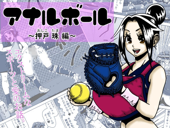 アナルボール〜押戸 珠編〜