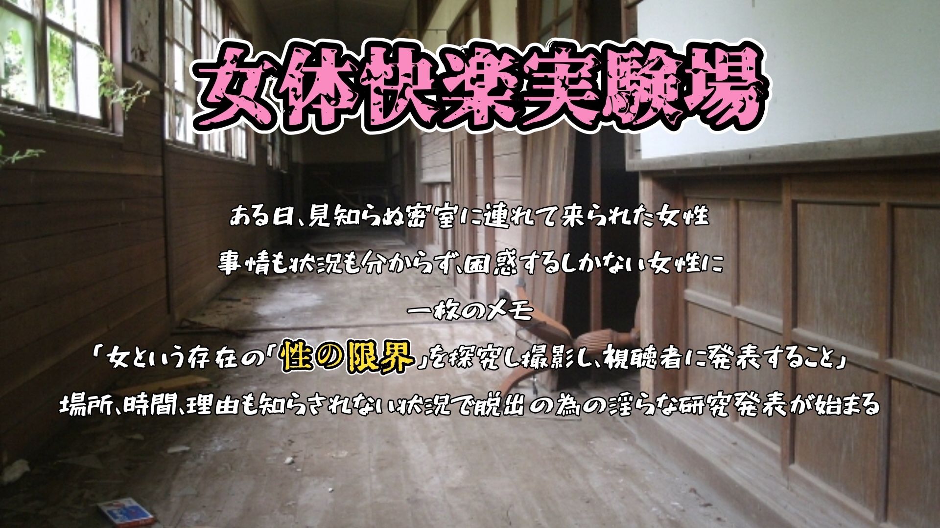 『女体快楽実験場』 被験体No，011「皆乃あな」Stage，1前編