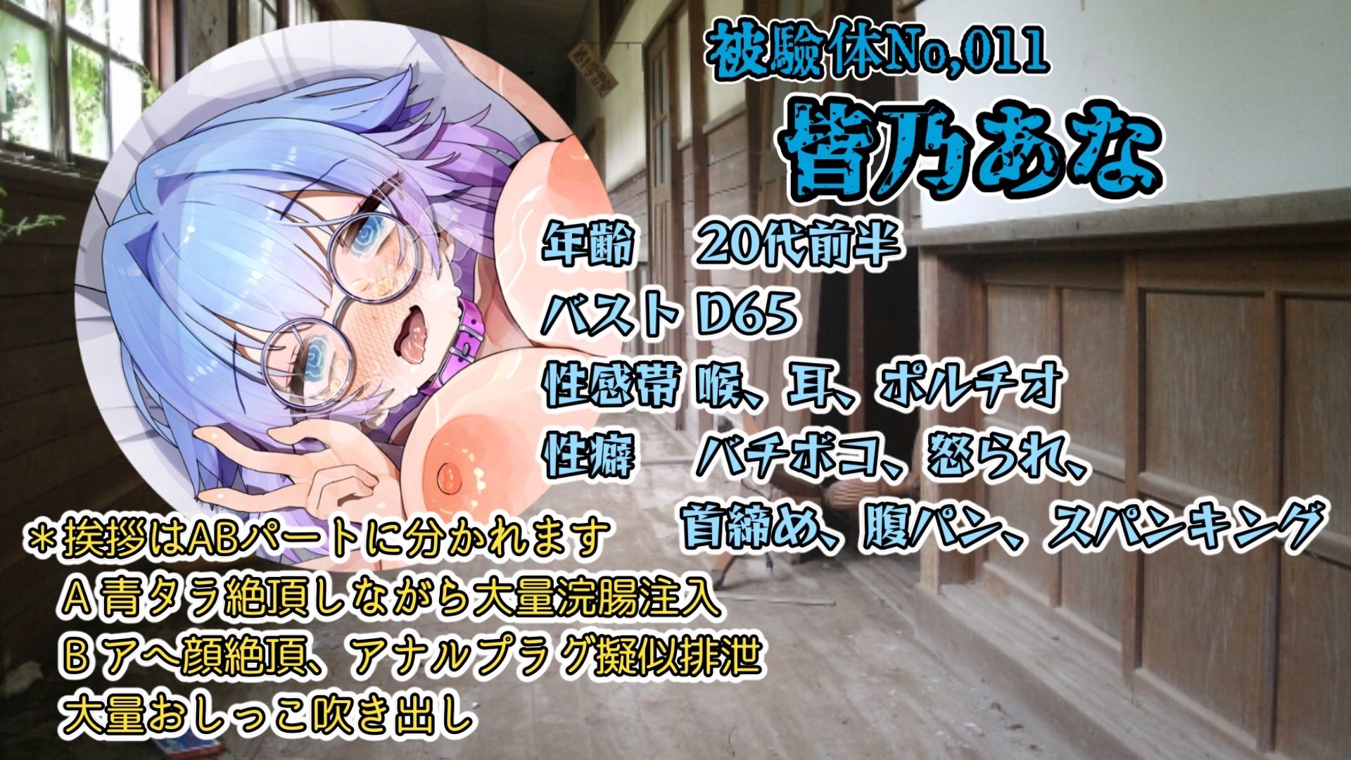 『女体快楽実験場』 被験体No，011「皆乃あな」Stage，1前編