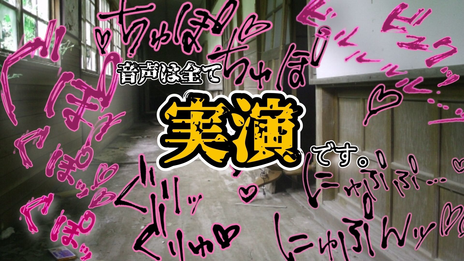 『女体快楽実験場』 被験体No，011「皆乃あな」Stage，1前編