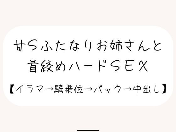 【百合】甘サドふたなりお姉さんにお口もおまんこもしっかり責められて、最後は首絞め中出しされちゃう