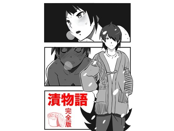 漬物語 完全版