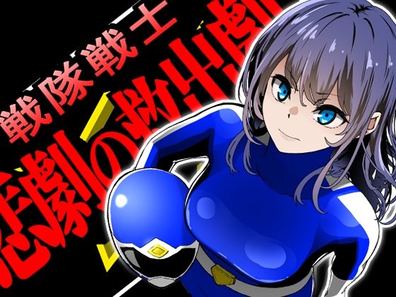 戦隊戦士-悲劇の救出劇-