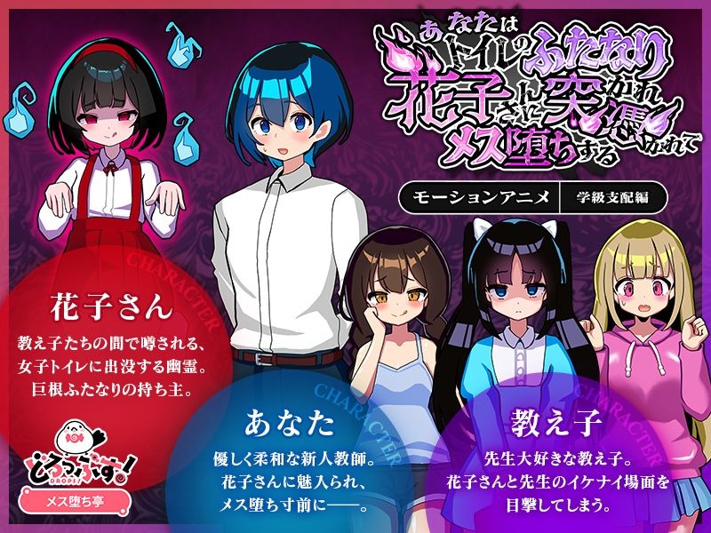 あなたはトイレのふたなり花子さんに憑かれ突かれてメス堕ちする（学級支配編） モーションアニメ