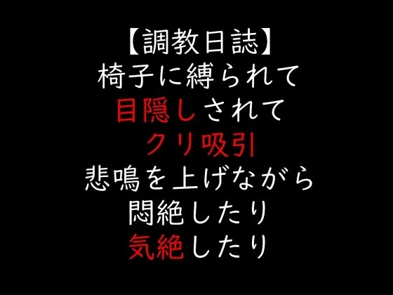 椅子に縛られて目隠しされてクリ吸引 悲鳴を上げながら悶絶したり気絶したり