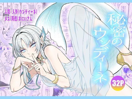 秘密のウンディーネ