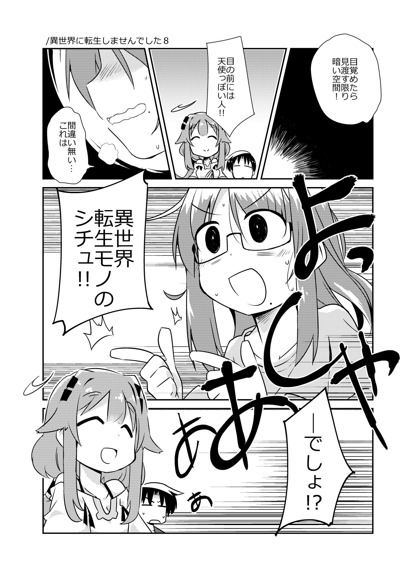 異世界に転生しませんでした3