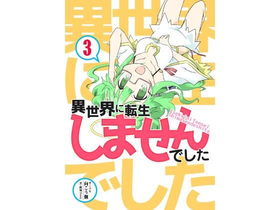 異世界に転生しませんでした3