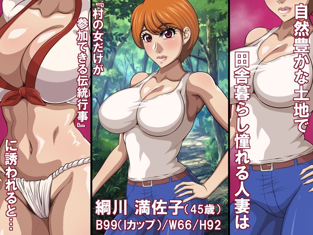 淫習と人妻(45歳)〜巨乳熟女は淫習村の男衆ち〇ぽに堕とされる〜