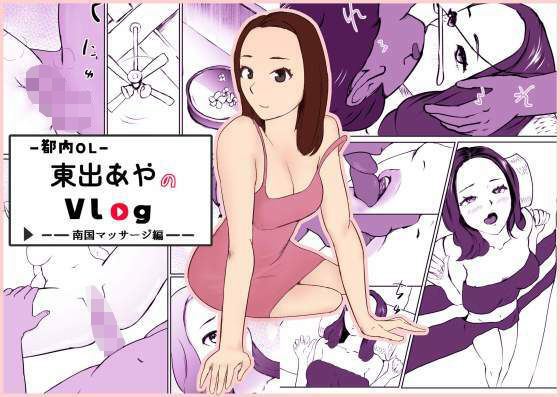 【都内OL】東出あやのVlog 〜南国マッサージ編〜