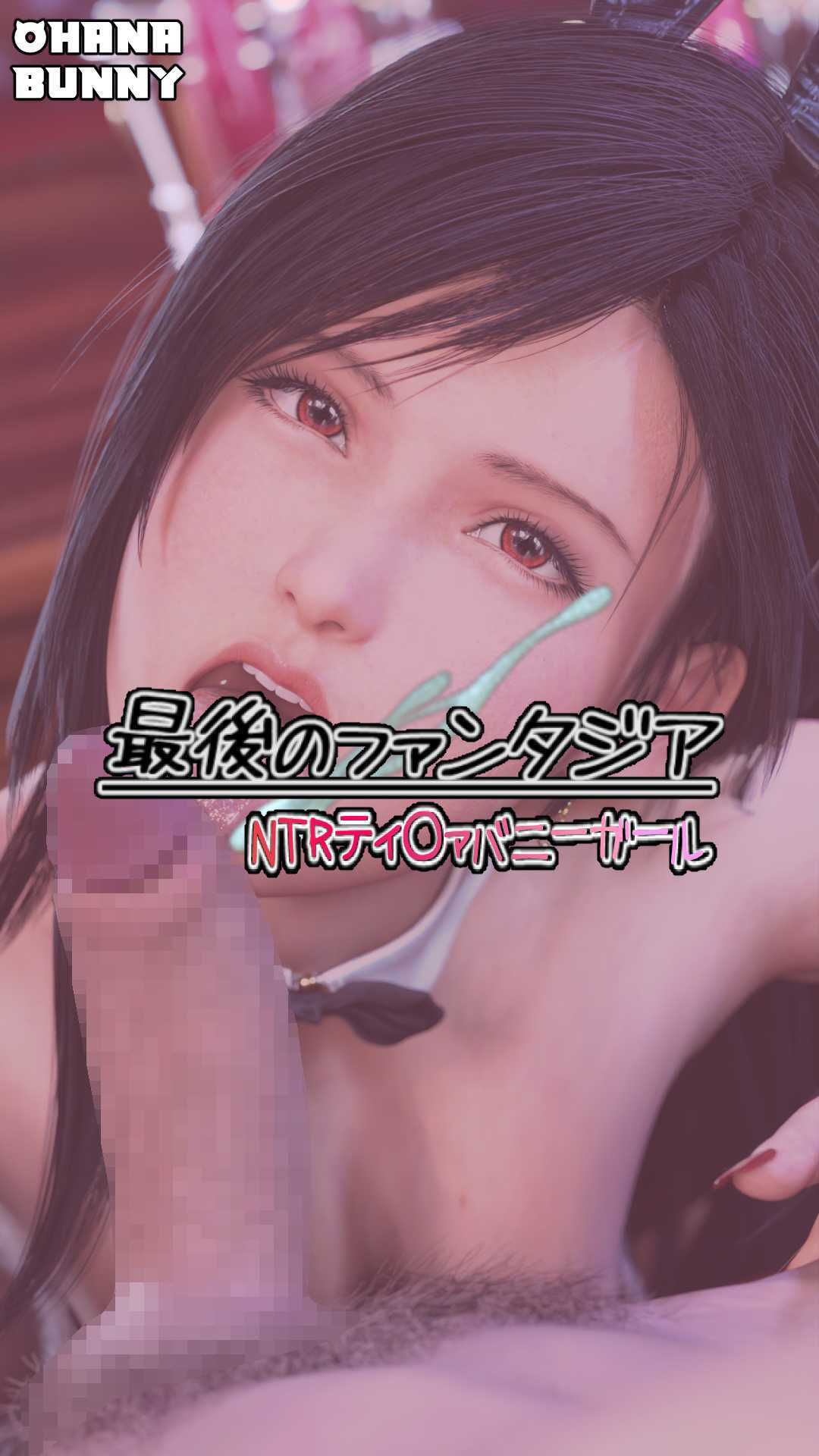 最後のファンタジア NTRティ〇ァバニーガール