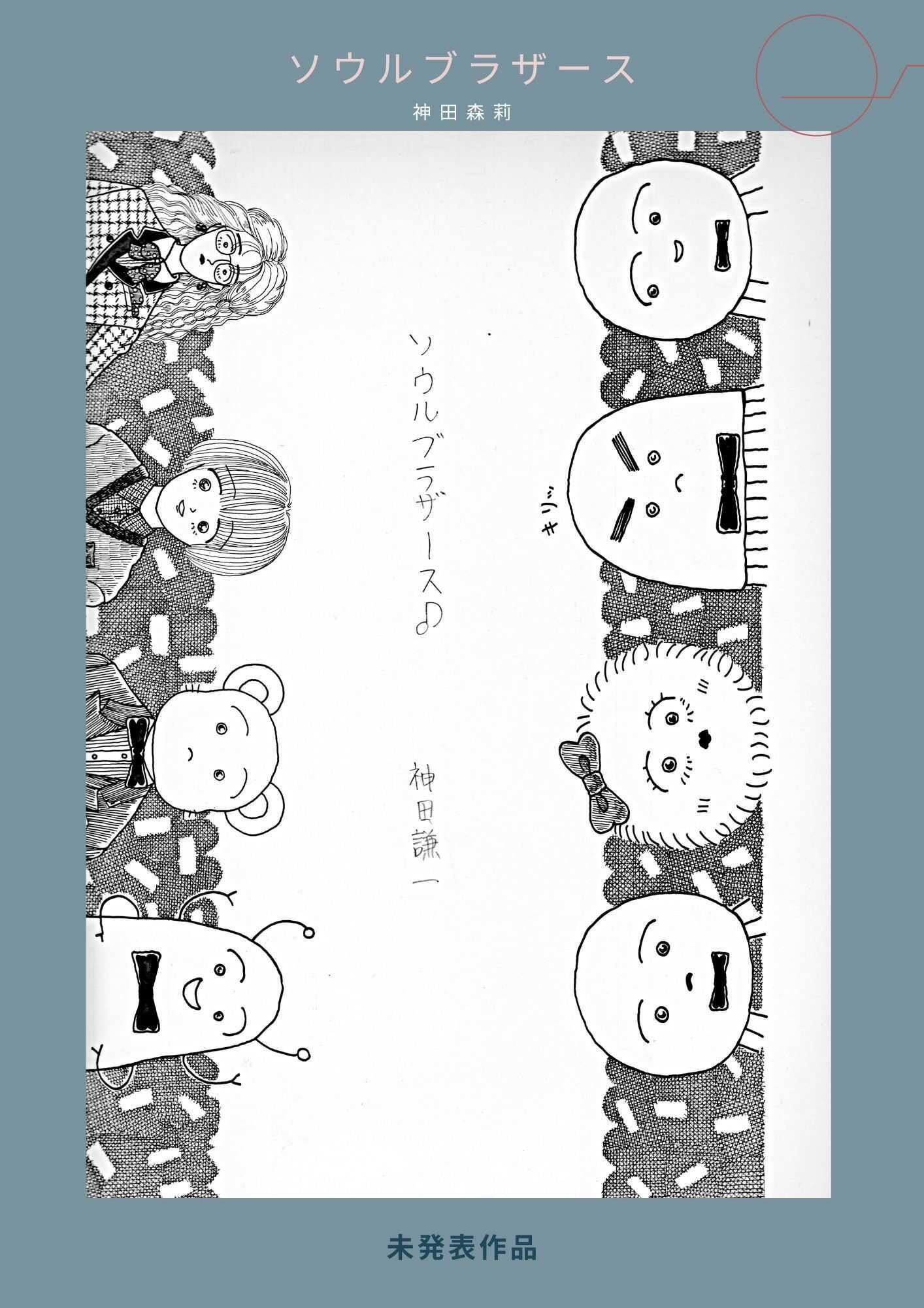 未発表作品『ソウルフ？ラサ？ース』 - 神田森莉