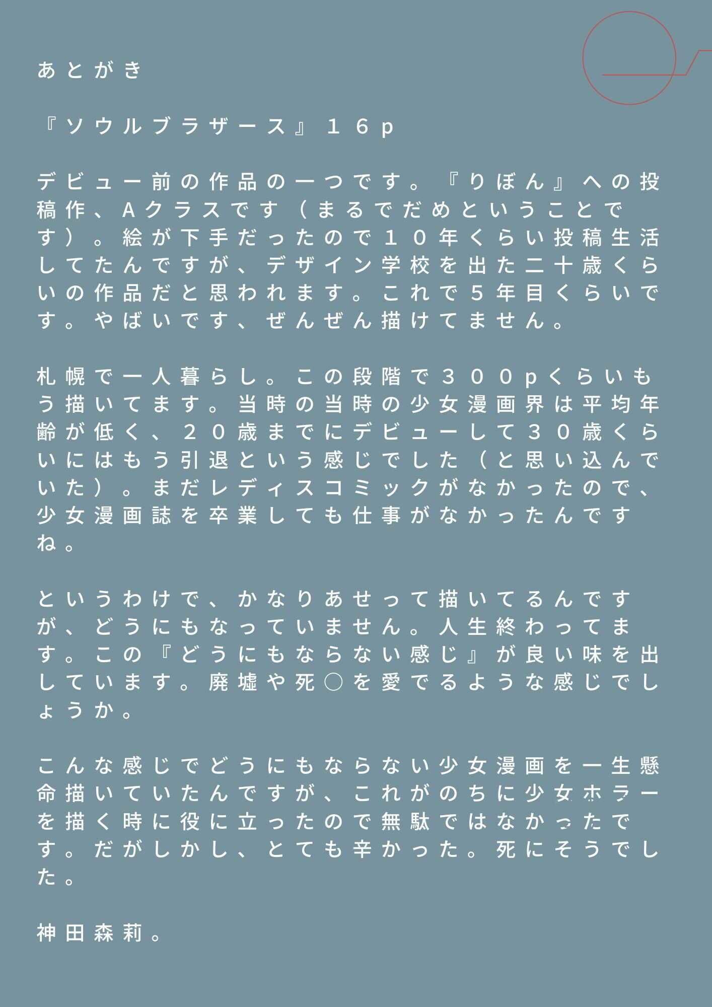 未発表作品『ソウルフ？ラサ？ース』 - 神田森莉