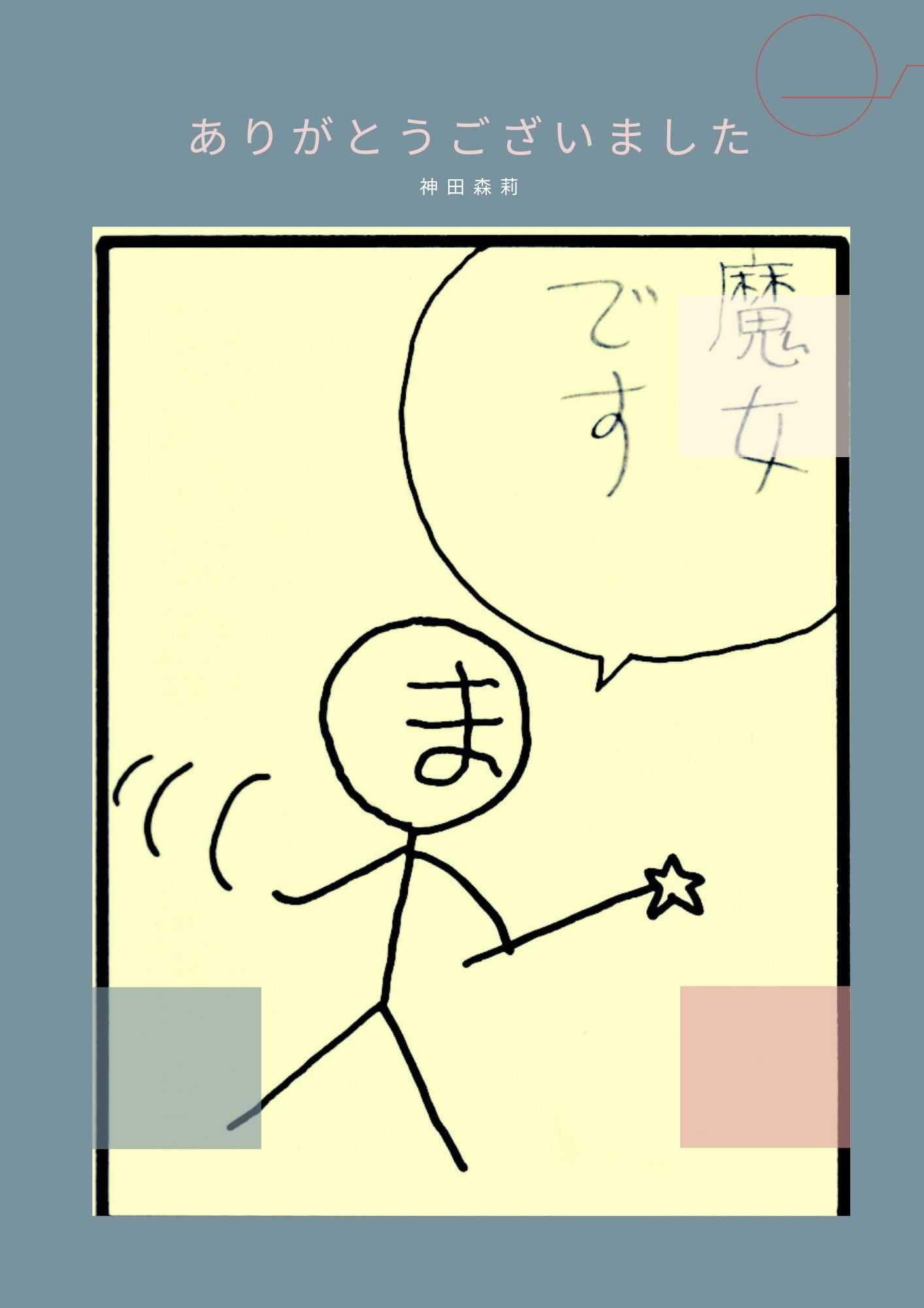 未発表作品『ソウルフ？ラサ？ース』 - 神田森莉