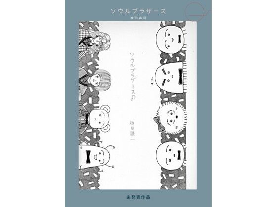 未発表作品『ソウルフ？ラサ？ース』 - 神田森莉
