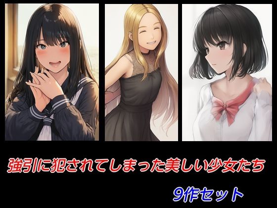 強引に犯●れてしまった美しい少女たち 9作セット