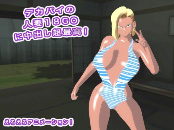 デカパイの人妻18GOに中出し超最高!