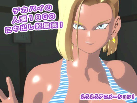 デカパイの人妻18GOに中出し超最高!