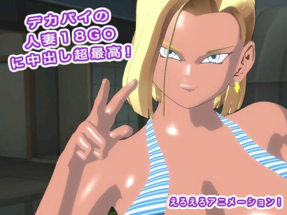 デカパイの人妻18GOに中出し超最高!