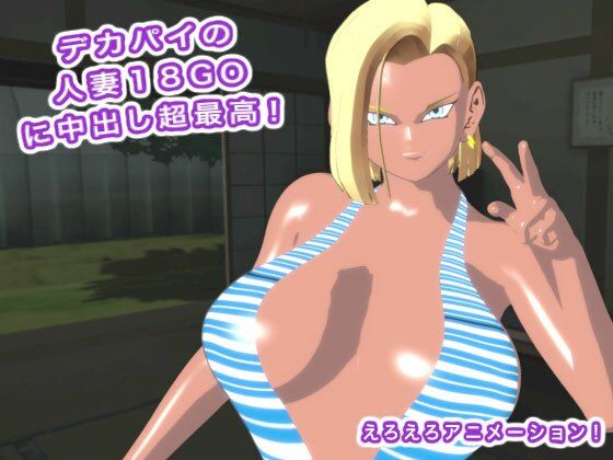 デカパイの人妻18GOに中出し超最高!