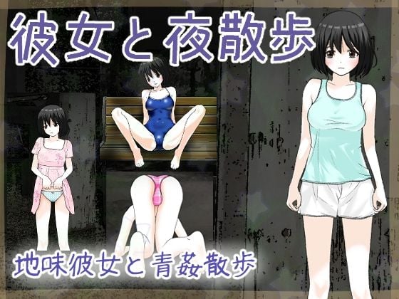 彼女と夜散歩