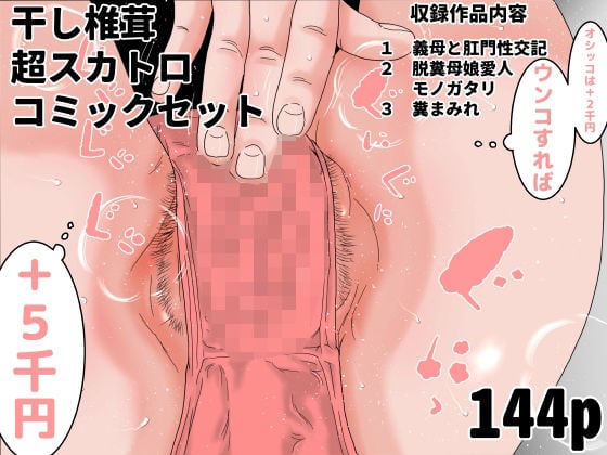 干し椎茸 超スカトロコミックセット