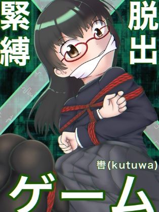 緊縛×脱出ゲーム