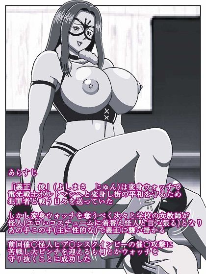 電光戦士ボルトマン 追試の罠！？ 種馬調教師の甘い誘惑