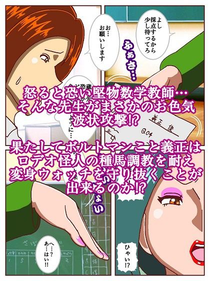 電光戦士ボルトマン 追試の罠！？ 種馬調教師の甘い誘惑