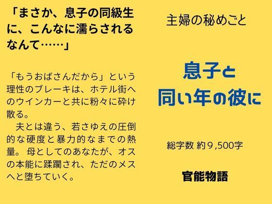 主婦の秘めごと 〜息子と同い年の彼に〜