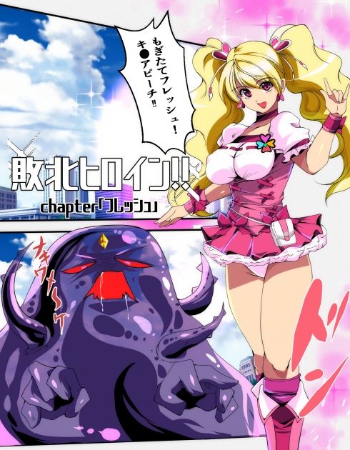 敗北ヒロイン？chapter「フレッシュ」